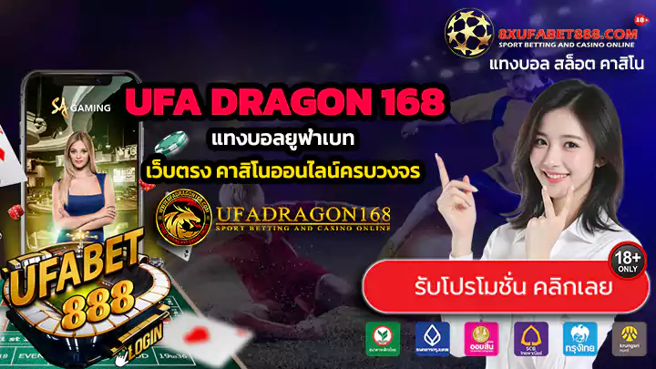 UFA DRAGON 168 ทางเข้าสู่ระบบ แทงบอลยูฟ่าเบท