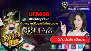 UFA666 ทางเข้าสู่ระบบ แทงบอลยูฟ่าเบท