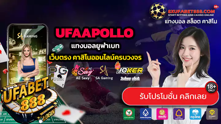 UFAAPOLLO ทางเข้าสู่ระบบ แทงบอลยูฟ่าเบท