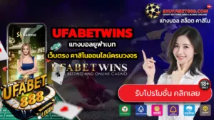 UFABETWINS ทางเข้าสู่ระบบ แทงบอลยูฟ่าเบท
