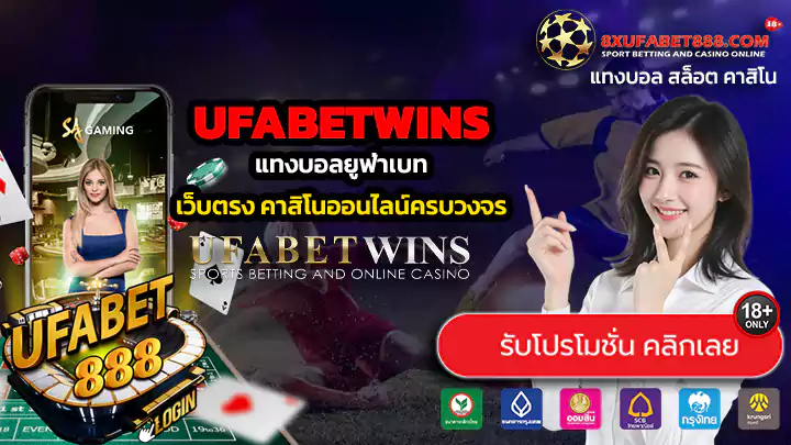UFABETWINS ทางเข้าสู่ระบบ แทงบอลยูฟ่าเบท