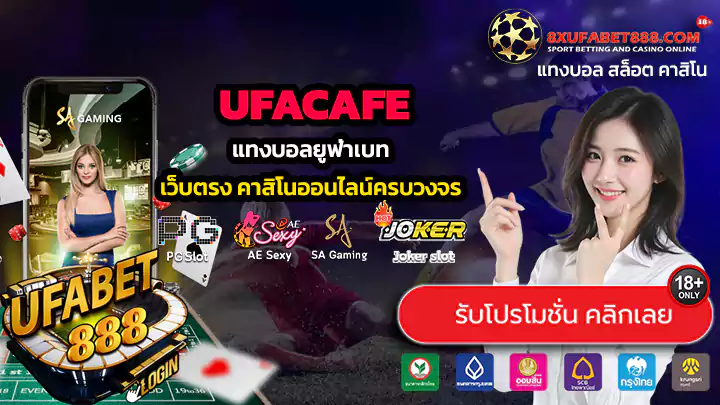 UFACAFE ทางเข้าสู่ระบบ แทงบอลยูฟ่าเบท