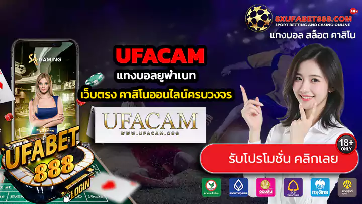UFACAM ทางเข้าสู่ระบบ แทงบอลยูฟ่าเบท