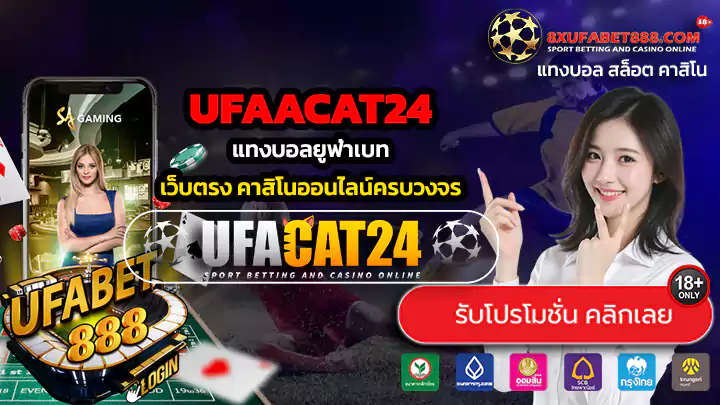UFACAT24 ทางเข้าสู่ระบบ แทงบอลยูฟ่าเบท