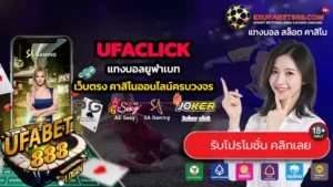 UFACLICK ทางเข้าสู่ระบบ แทงบอลยูฟ่าเบท