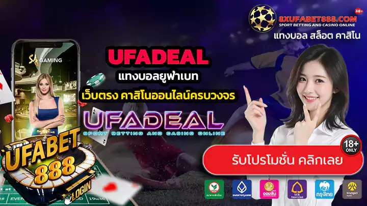 UFADEAL ทางเข้าสู่ระบบ แทงบอลยูฟ่าเบท