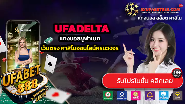 UFADELTA ทางเข้าสู่ระบบ แทงบอลยูฟ่าเบท