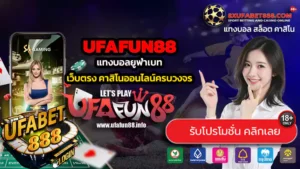 UFAFUN88 ทางเข้าสู่ระบบ แทงบอลยูฟ่าเบท
