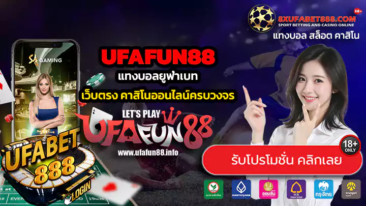 UFAFUN88 ทางเข้าสู่ระบบ แทงบอลยูฟ่าเบท