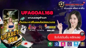 UFAGOAL168 ทางเข้าสู่ระบบ แทงบอลยูฟ่าเบท