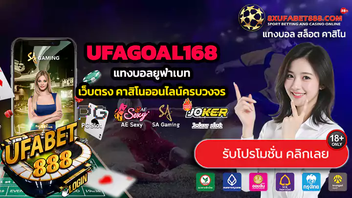 UFAGOAL168 ทางเข้าสู่ระบบ แทงบอลยูฟ่าเบท
