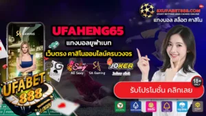 UFAHENG65 ทางเข้าสู่ระบบ แทงบอลยูฟ่าเบท