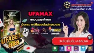 UFAMAX ทางเข้าสู่ระบบ แทงบอลยูฟ่าเบท