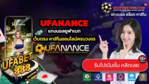 UFANANCE ทางเข้าสู่ระบบ แทงบอลยูฟ่าเบท