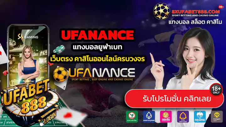 UFANANCE ทางเข้าสู่ระบบ แทงบอลยูฟ่าเบท