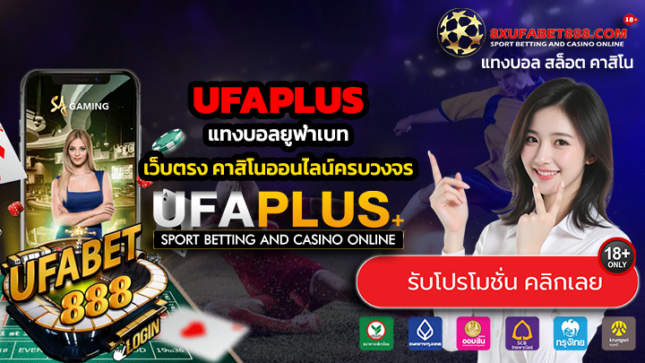 UFAPLUS ทางเข้าสู่ระบบ แทงบอลยูฟ่าเบท