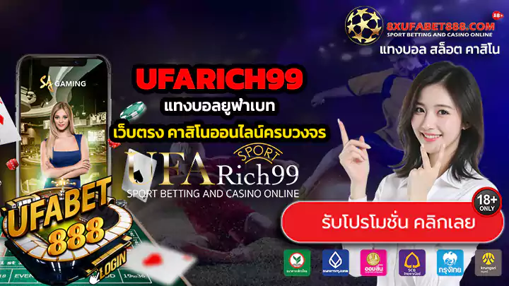 UFARICH99 ทางเข้าสู่ระบบ แทงบอลยูฟ่าเบท