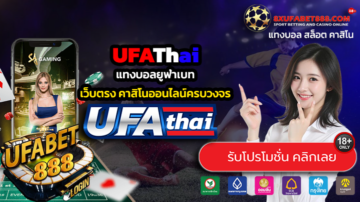 UFAThai ทางเข้าสู่ระบบ แทงบอลยูฟ่าเบท