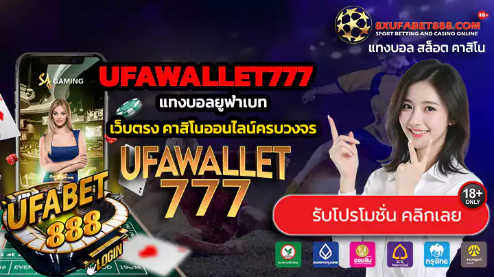 UFAWALLET777 ทางเข้าสู่ระบบ แทงบอลยูฟ่าเบท