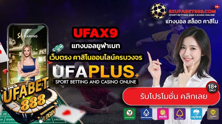 UFAX9 ทางเข้าสู่ระบบ แทงบอลยูฟ่าเบท เว็บตรง เครดิตฟรี