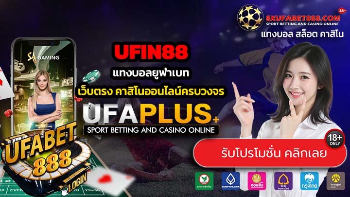 UFIN88 ทางเข้าสู่ระบบ แทงบอลยูฟ่าเบท เว็บตรง เครดิตฟรี