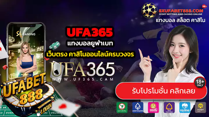 ufa365 ทางเข้าสู่ระบบ แทงบอลยูฟ่าเบท