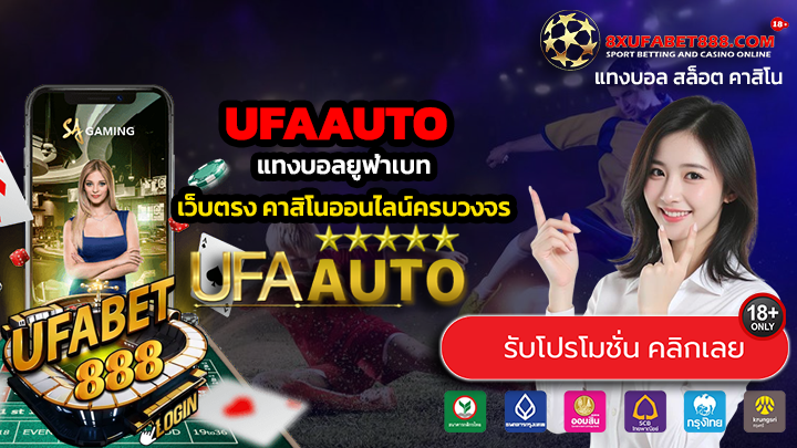 ufaauto แทงบอลยูฟ่าเบท