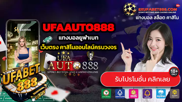 ufaauto888 ทางเข้าสู่ระบบ แทงบอลยูฟ่าเบท