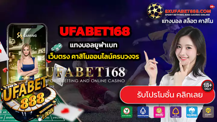 ufabet168 แทงบอลยูฟ่าเบท