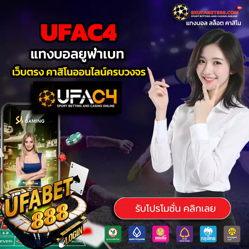 ufac4 ทางเข้าสู่ระบบ แทงบอลยูฟ่าเบท