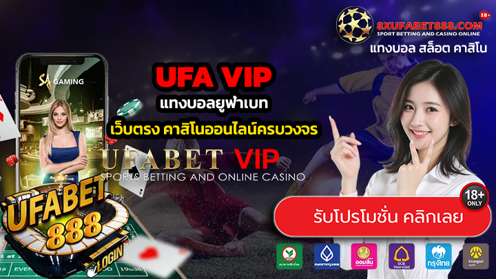 ufavip ทางเข้าสู่ระบบ แทงบอลยูฟ่าเบท