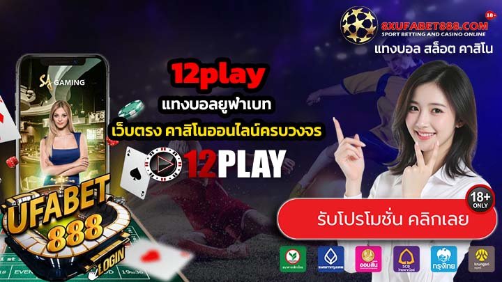 12play เว็บตรงทางเข้าเล่นทันสมัย ไม่ผ่านเอเย่นต์ ปลอดภัย 100%
