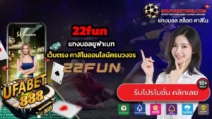 22fun เว็บแทงบอลมาแรง 2025 เล่นก่อนรวยก่อน ได้กำไร100%