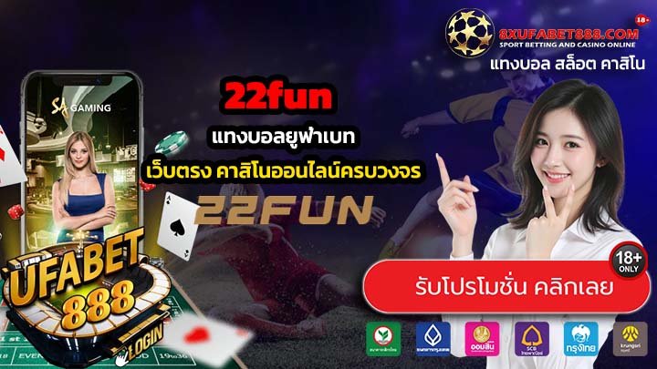 22fun เว็บแทงบอลมาแรง 2025 เล่นก่อนรวยก่อน ได้กำไร100%