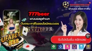 777beer เว็บตรงทางเข้าเล่นปลอดภัย เล่นได้จ่ายจริง