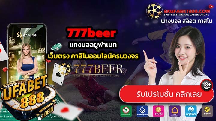 777beer เว็บตรงทางเข้าเล่นปลอดภัย เล่นได้จ่ายจริง