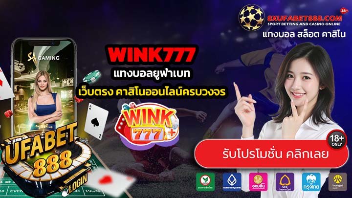 WINK777 เว็บตรงเกมสล็อตออนไลน์ แตกง่าย เล่นเพลิน ลุ้นโบนัสทุกวัน