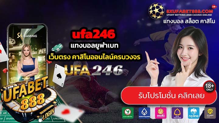 ufa246 เว็บตรงทางเข้าเล่น แทงบอลยูฟ่าเบท เล่นเพลิน ลุ้นโบนัสทุกวัน
