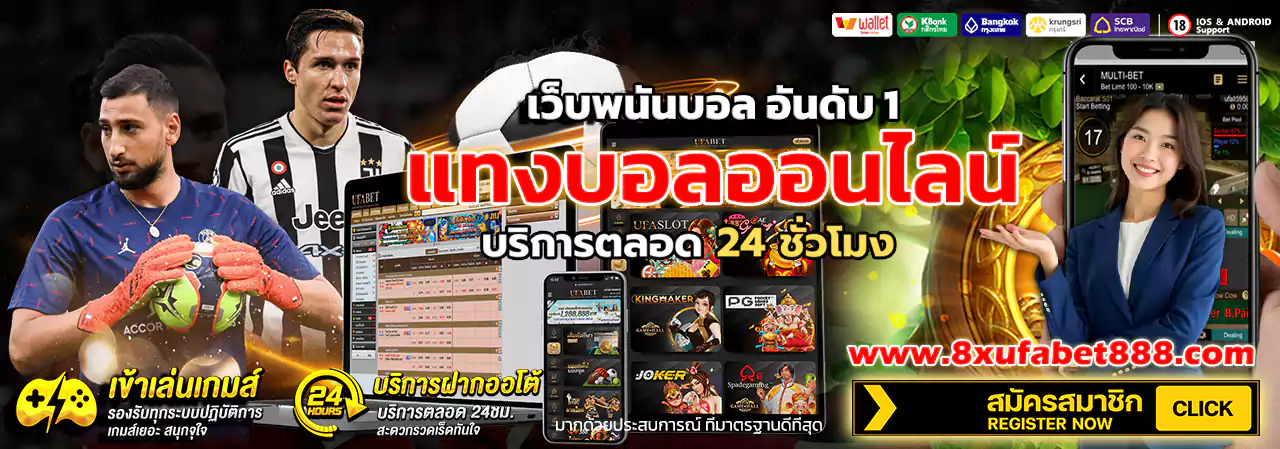 ufabet888 ยูฟ่าเบท แทงบอลออนไลน์