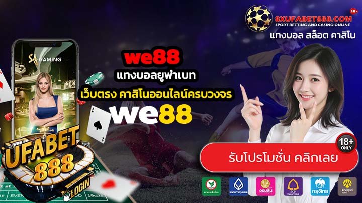 we88 เว็บตรงบริการแทงบอลออนไลน์ ราคาน้ำที่ดีที่สุด ทำเงินได้จริง