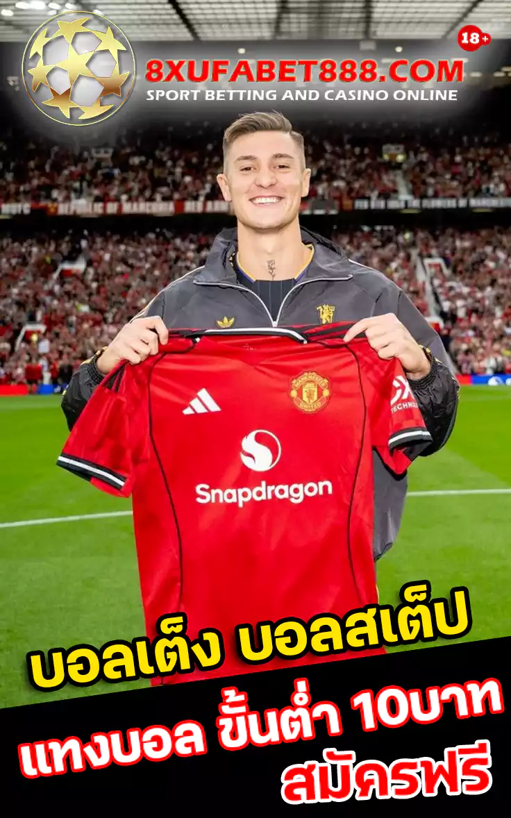 ยูฟ่า888 แทงบอล ขั้นต่ำ 10บาท