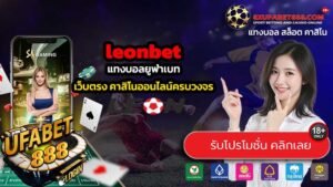 leonbet เว็บตรงทางเข้าเล่นปลอดภัย ไม่มีสะดุด ทำกำไรได้จริง