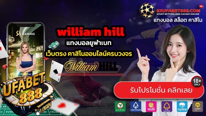 william hill เว็บตรงทางเข้าเล่นปลอดภัย ทำกำไรได้จริง ไม่ขาดทุนแน่นอน