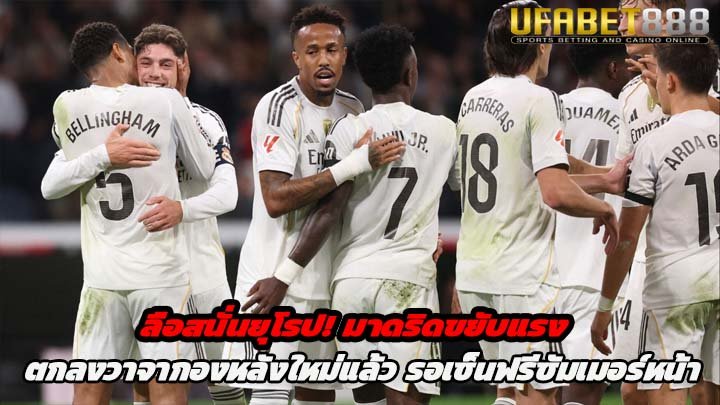 ลือสนั่น มาดริด ตกลงวาจากับกองหลังใหม่แล้ว รอเซ็นฟรีตลาดซัมเมอร์