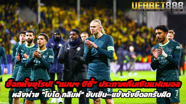 ช็อกทั้งยุโรป แมนฯ ซิตี้ ประกาศคืนเงินแฟนบอล