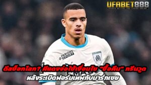 ดีลช็อกโลก ผีแดงจ่อใช้เงื่อนไข ซื้อคืน กรีนวูด