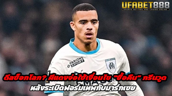 ดีลช็อกโลก ผีแดงจ่อใช้เงื่อนไข ซื้อคืน กรีนวูด