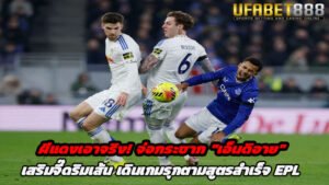 ผีแดงเอาจริง จ่อกระชาก เอ็นดิอาย เสริมจี๊ดริมเส้น