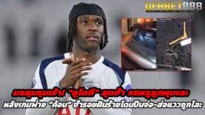 มรสุมรุมเร้า อูโดกี สุดช้ำ รถหรูถูกทุบเละ