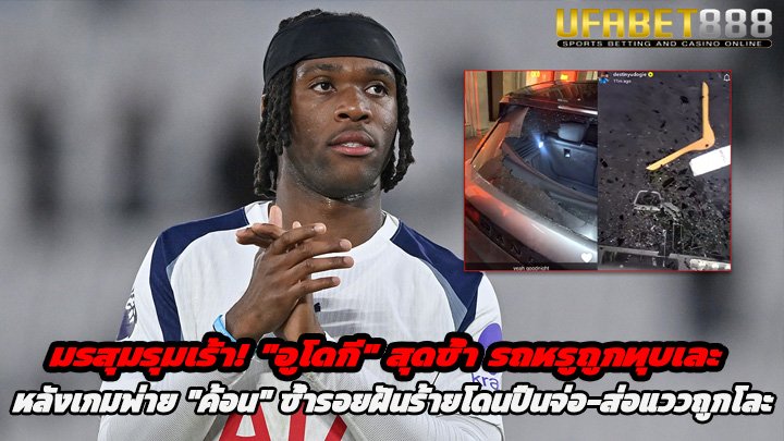 มรสุมรุมเร้า อูโดกี สุดช้ำ รถหรูถูกทุบเละ